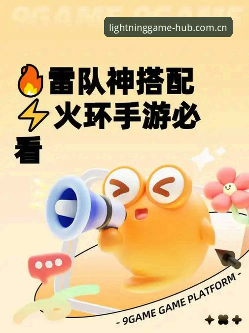 2026雷火电竞新版上手必读：3个让赛事体验翻倍的实用技巧